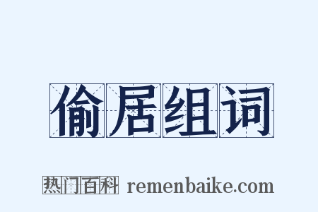 偷居组词是什么意思的图片